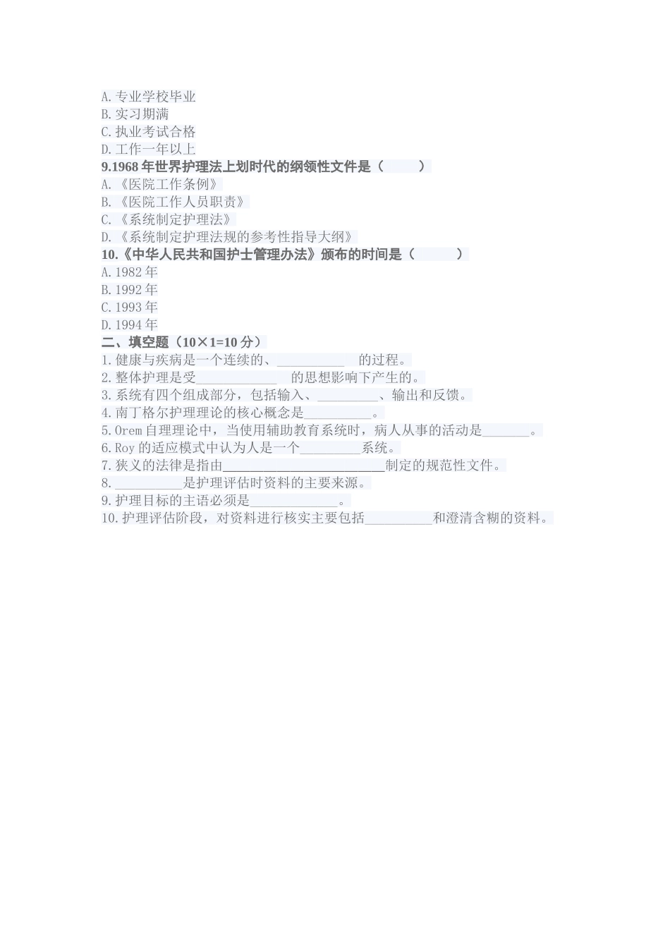 哈尔滨医科大学2006至2007学年护理学基础1第一学期期末考试试题A_第2页