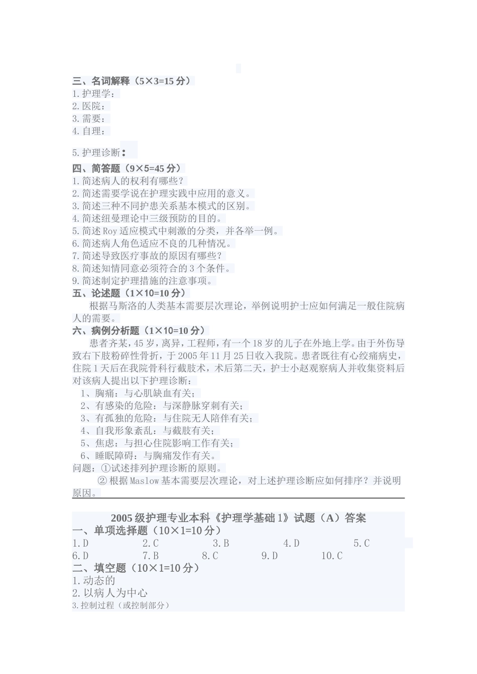 哈尔滨医科大学2006至2007学年护理学基础1第一学期期末考试试题A_第3页