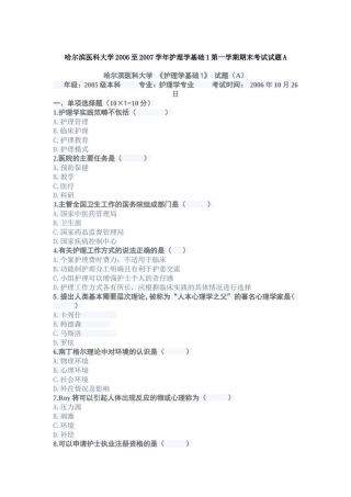 哈尔滨医科大学2006至2007学年护理学基础1第一学期期末考试试题A