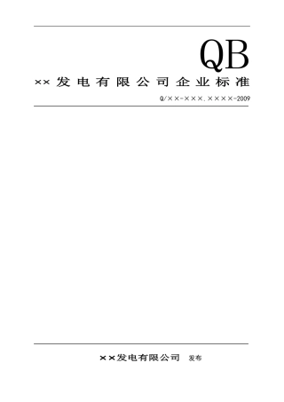 发电厂设备变更异动管理标准