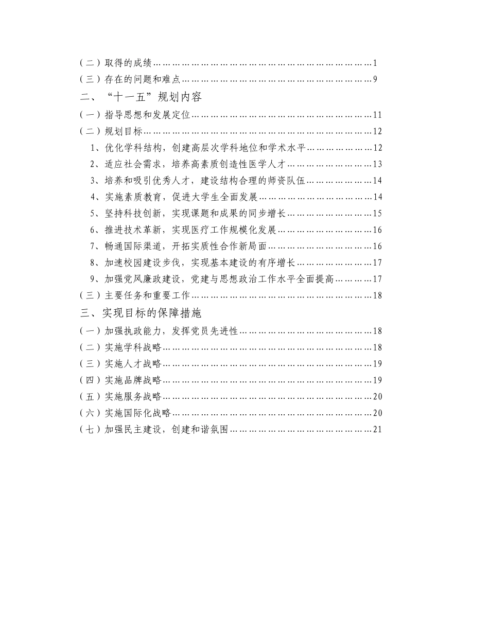 哈尔滨医药大学“十一五”改革发展规划_第2页