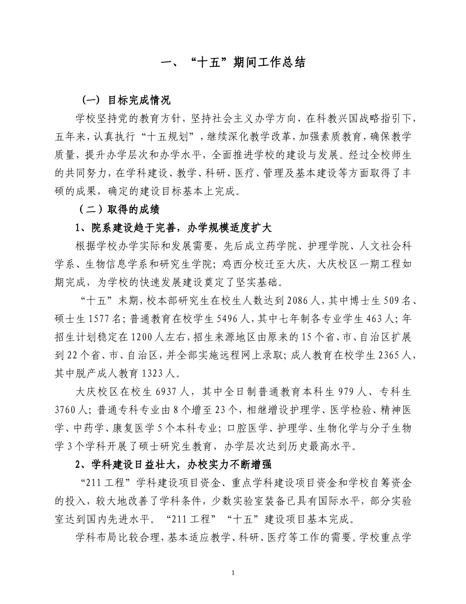 哈尔滨医药大学“十一五”改革发展规划_第3页