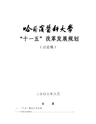 哈尔滨医药大学“十一五”改革发展规划