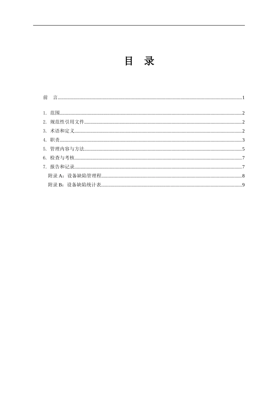 发电厂设备缺陷管理标准_第2页