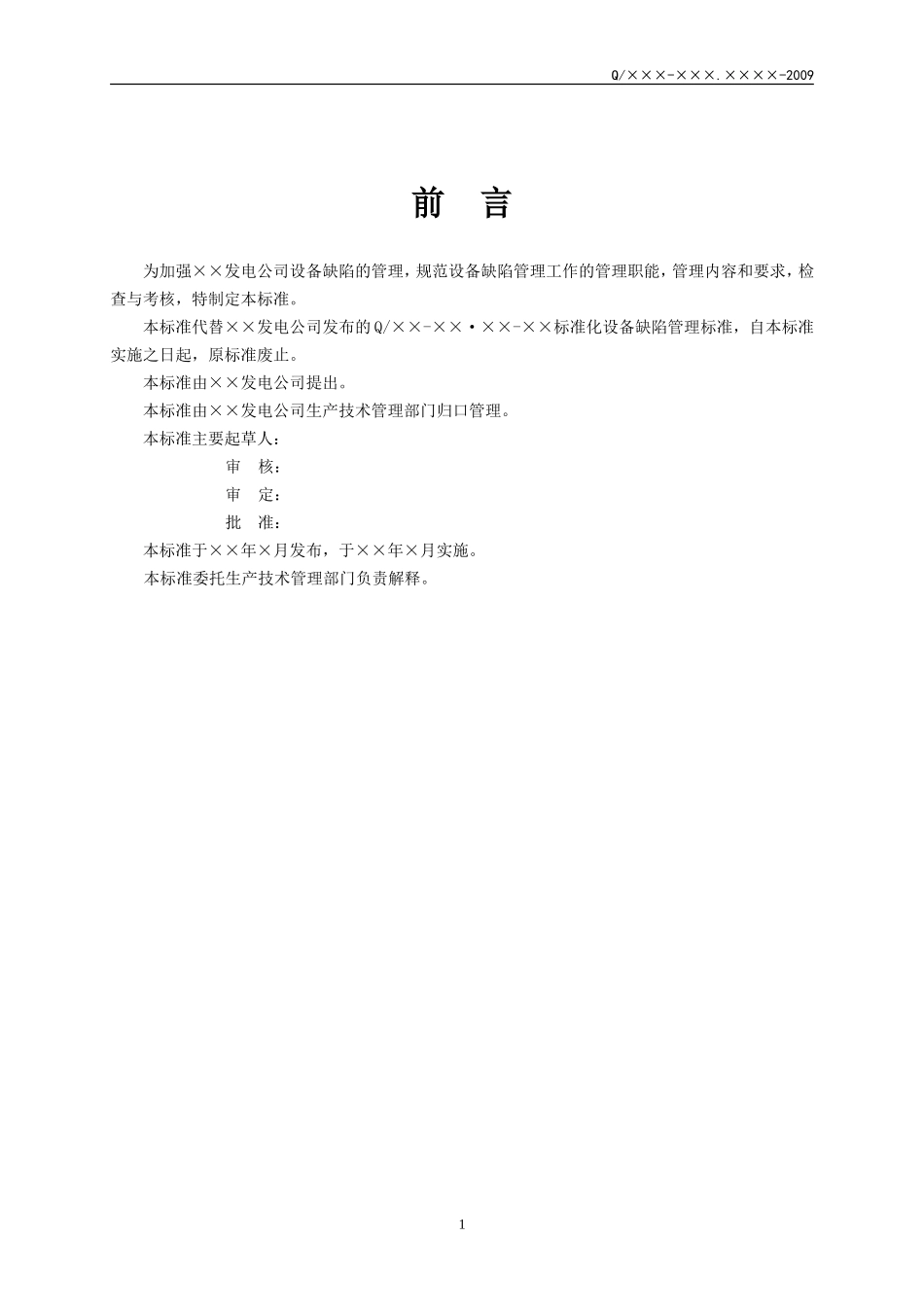 发电厂设备缺陷管理标准_第3页