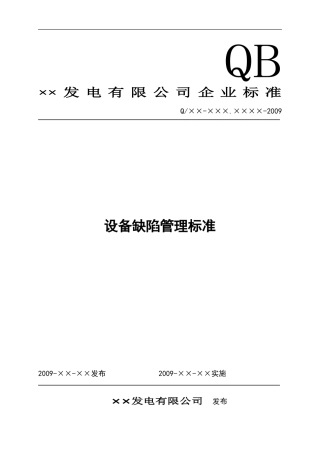 发电厂设备缺陷管理标准