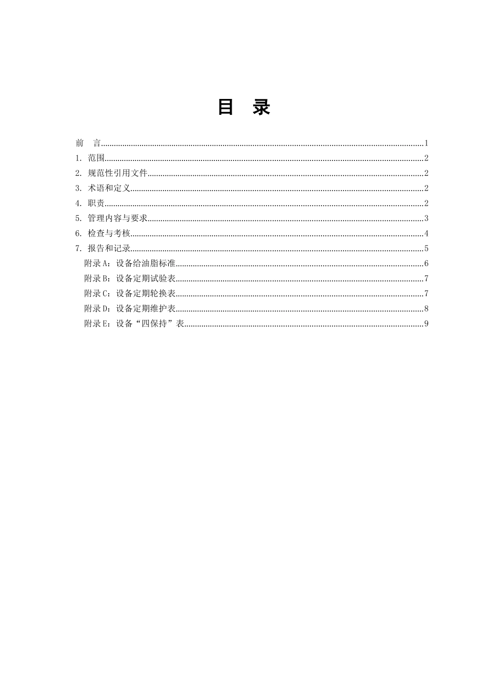 发电厂设备维护保养管理标准_第2页