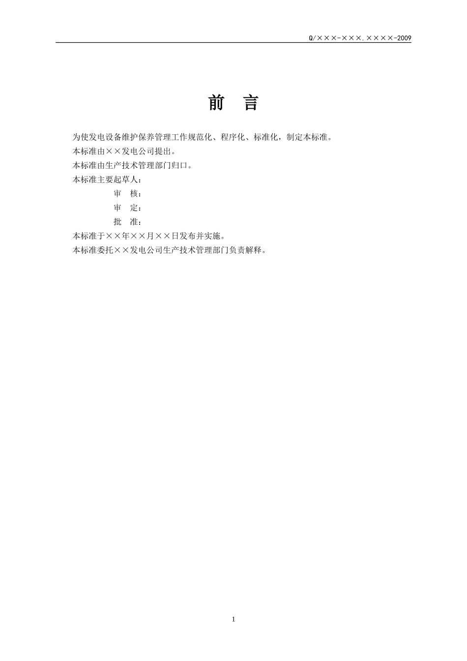 发电厂设备维护保养管理标准_第3页