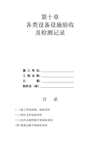 各类设备设施验收及检测记录