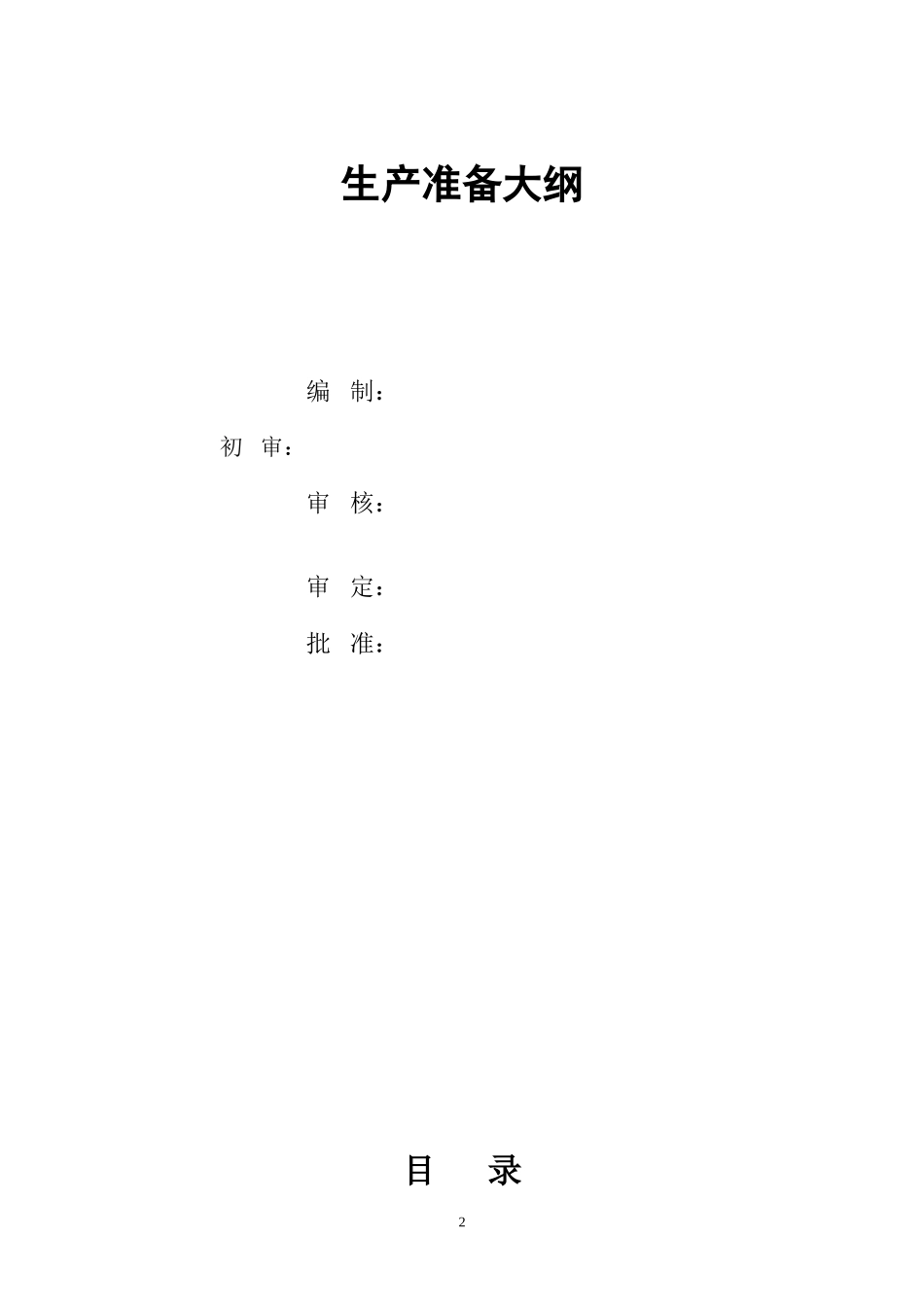 发电厂生产准备大纲_第2页