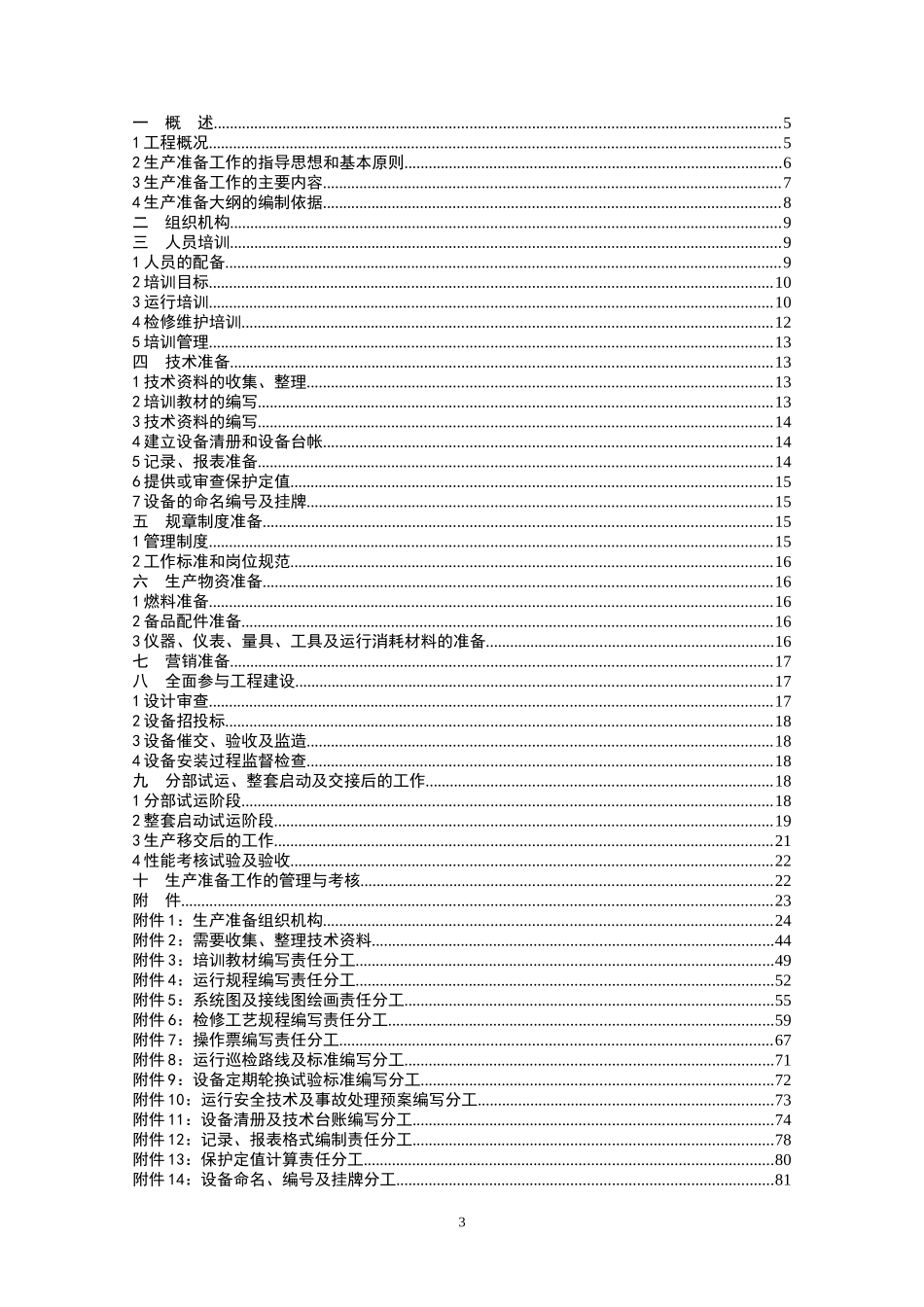 发电厂生产准备大纲_第3页