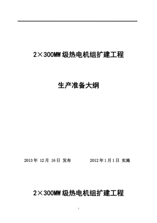 发电厂生产准备大纲