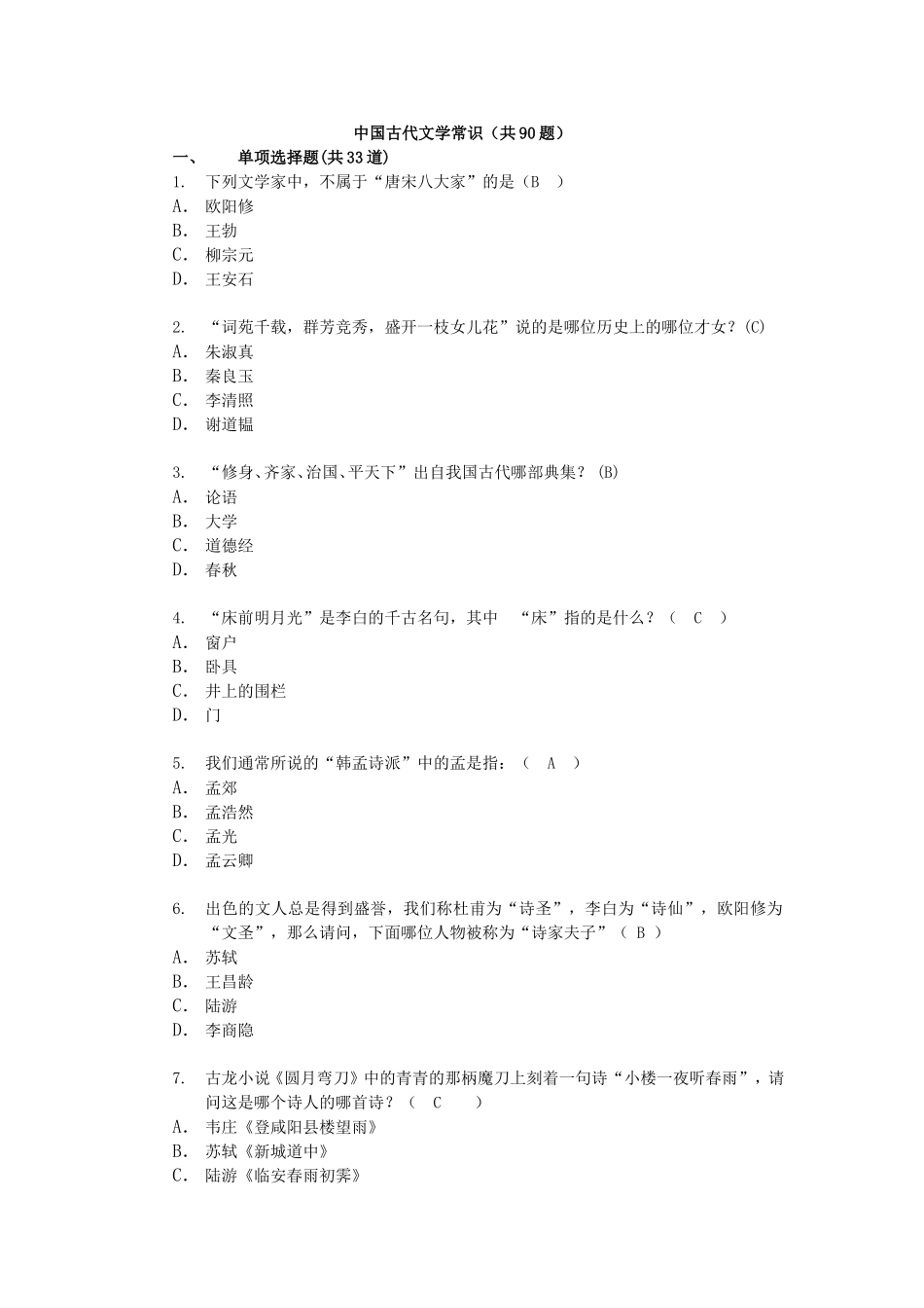 古代文学常识类90题_第1页