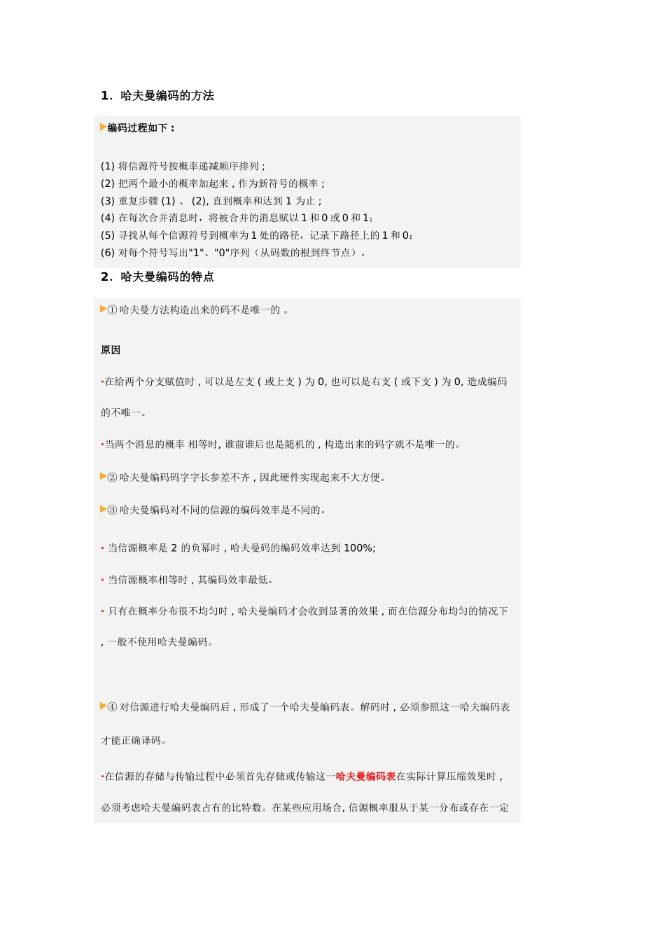 哈夫曼编码的方法_第1页