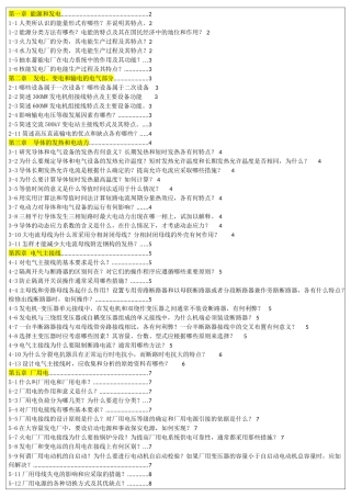 发电厂史上最全简答题