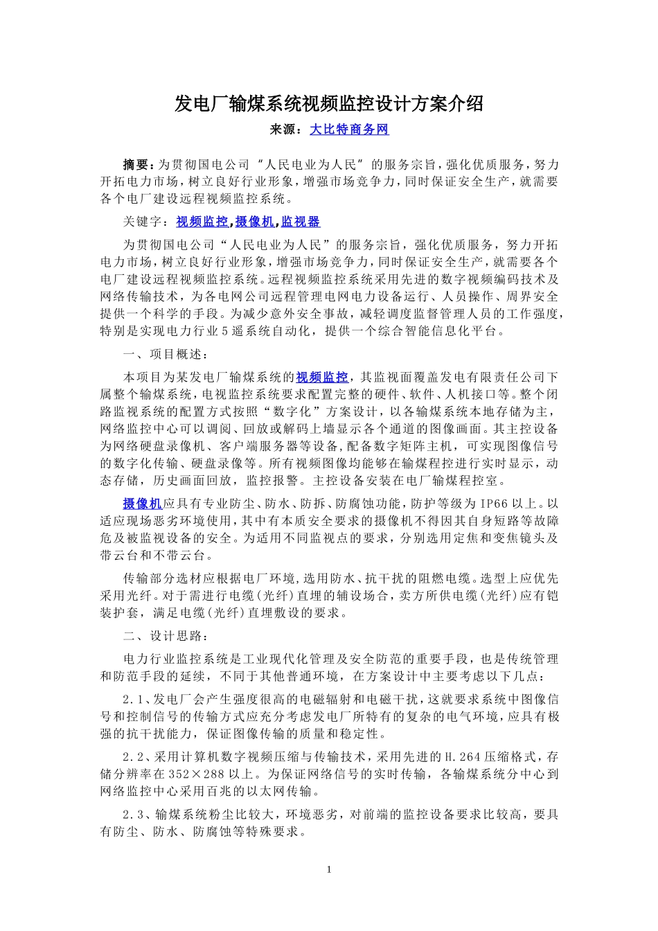 发电厂输煤系统视频监控设计方案介绍_第1页