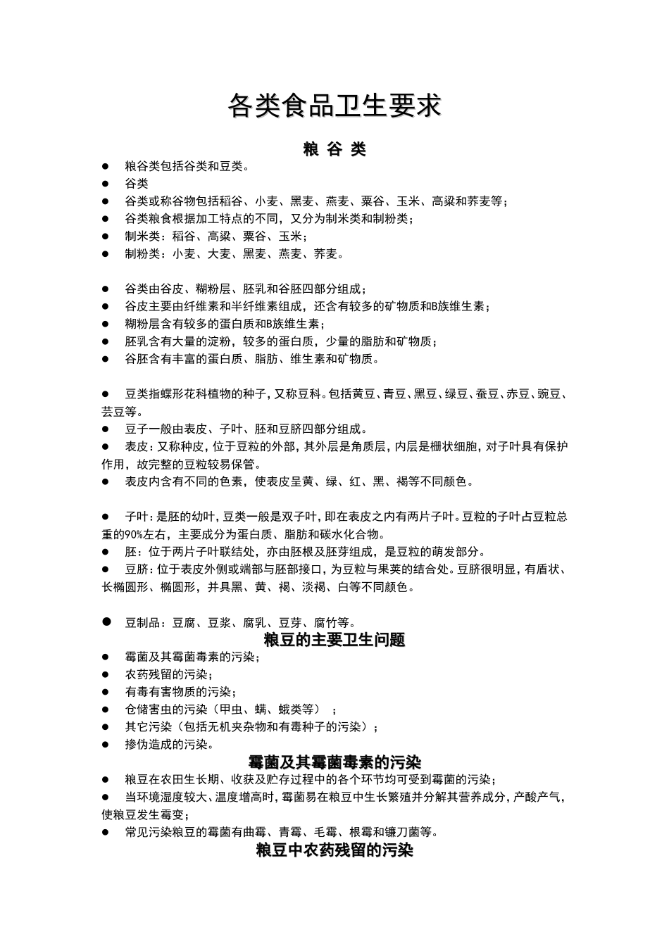 各类食品卫生要求_第1页