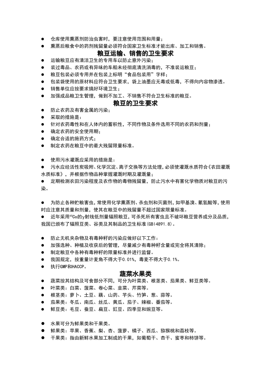 各类食品卫生要求_第3页