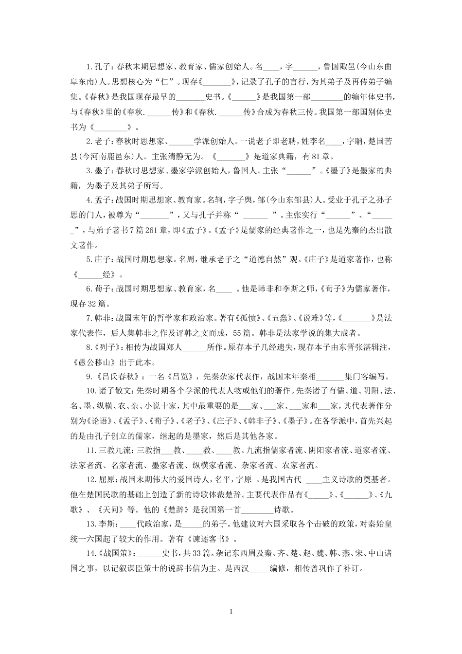 古代文学常识填空题_第1页