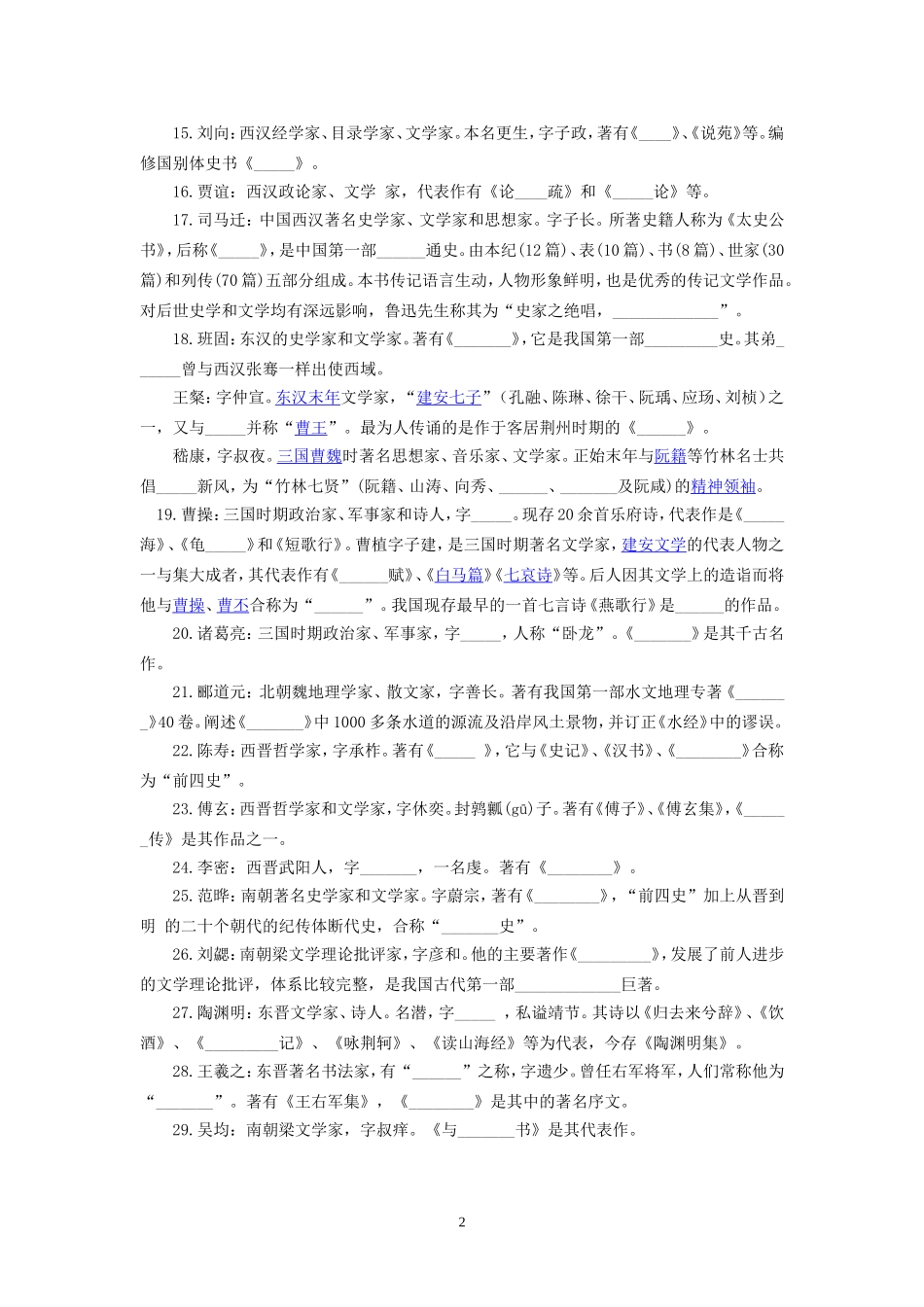 古代文学常识填空题_第2页