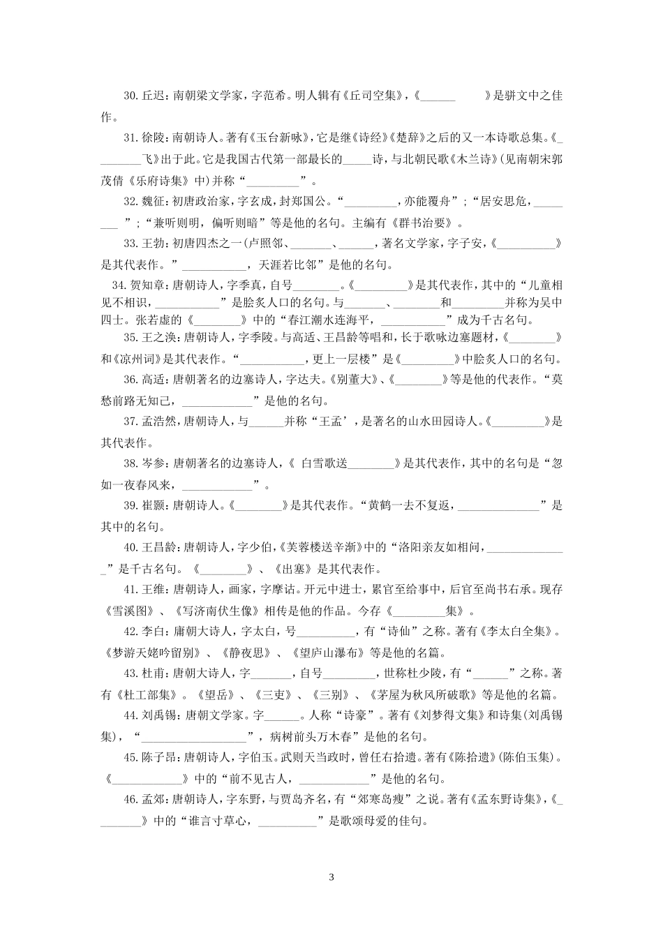 古代文学常识填空题_第3页