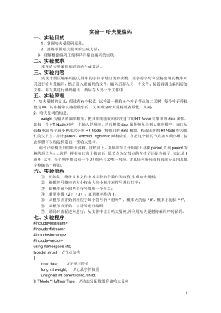 哈夫曼编码实验报告