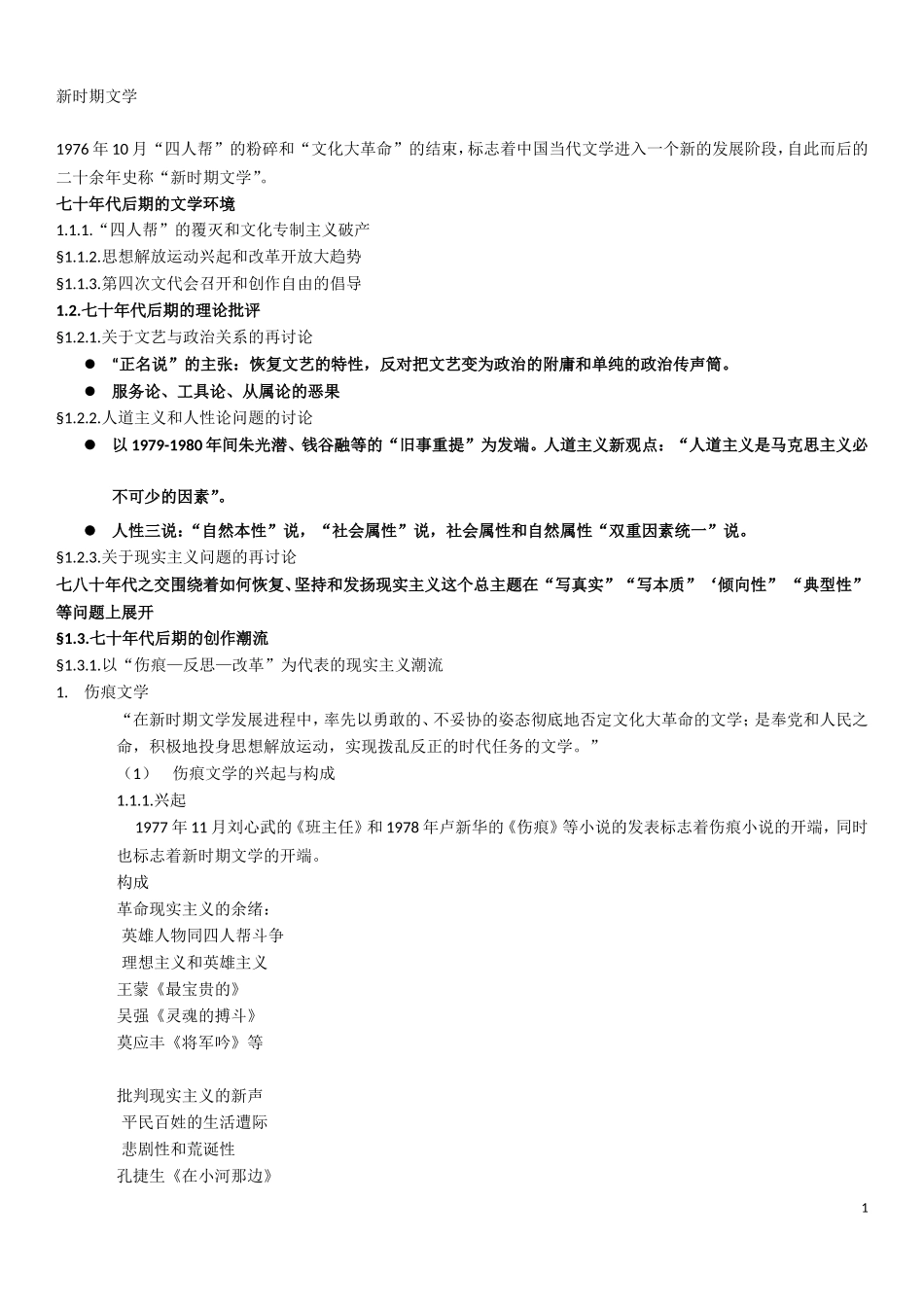 古代文学和当代文学超强整理_第1页