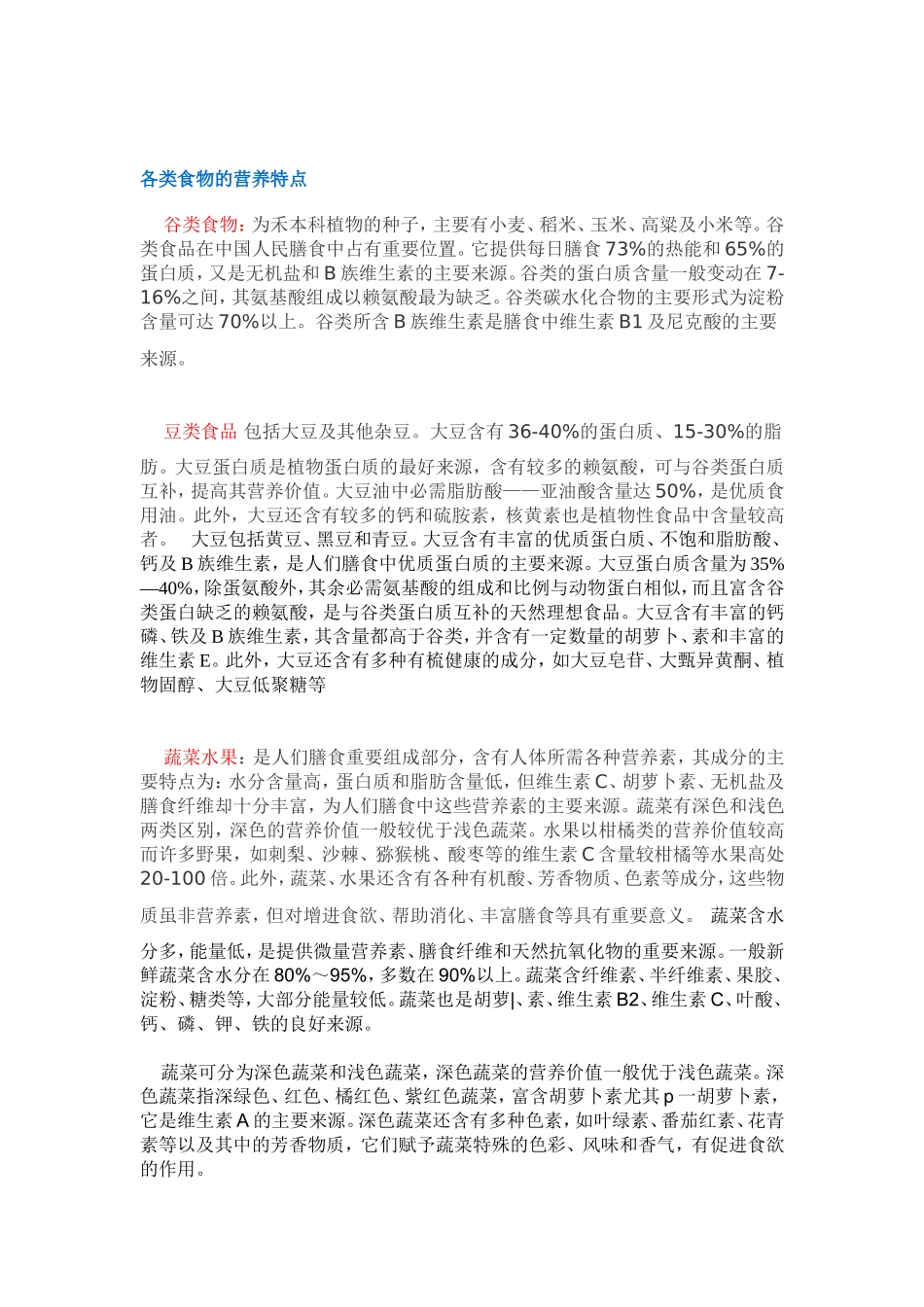 各类食物的营养特点_第1页