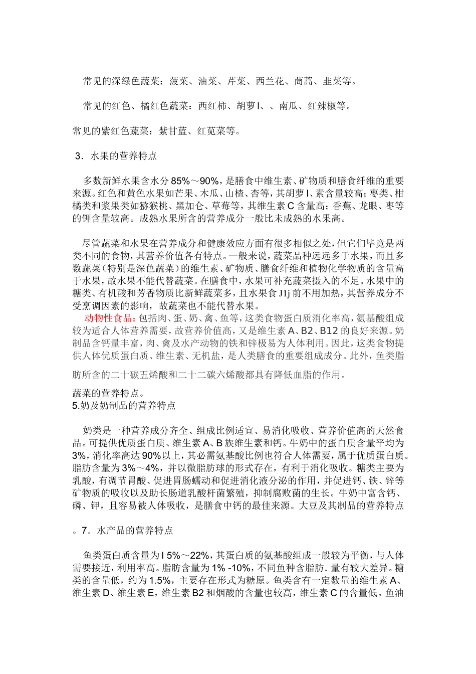 各类食物的营养特点_第2页