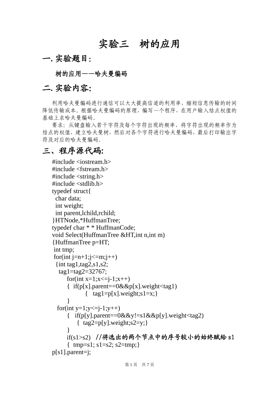 哈夫曼编码算法实现完整版_第1页