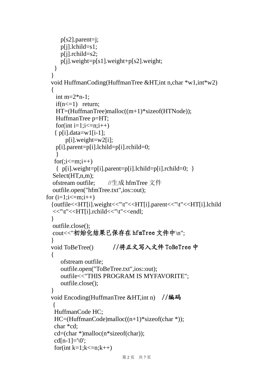 哈夫曼编码算法实现完整版_第2页