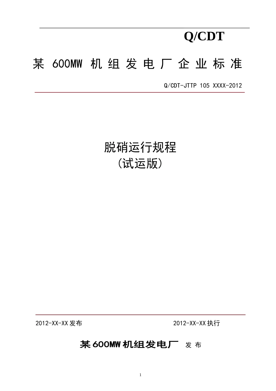 发电厂脱销运行规程(2012)_第1页