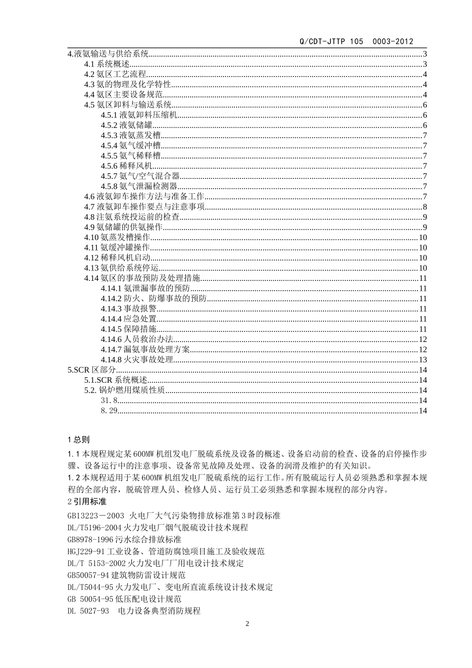 发电厂脱销运行规程(2012)_第3页