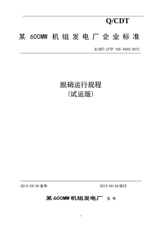 发电厂脱销运行规程(2012)