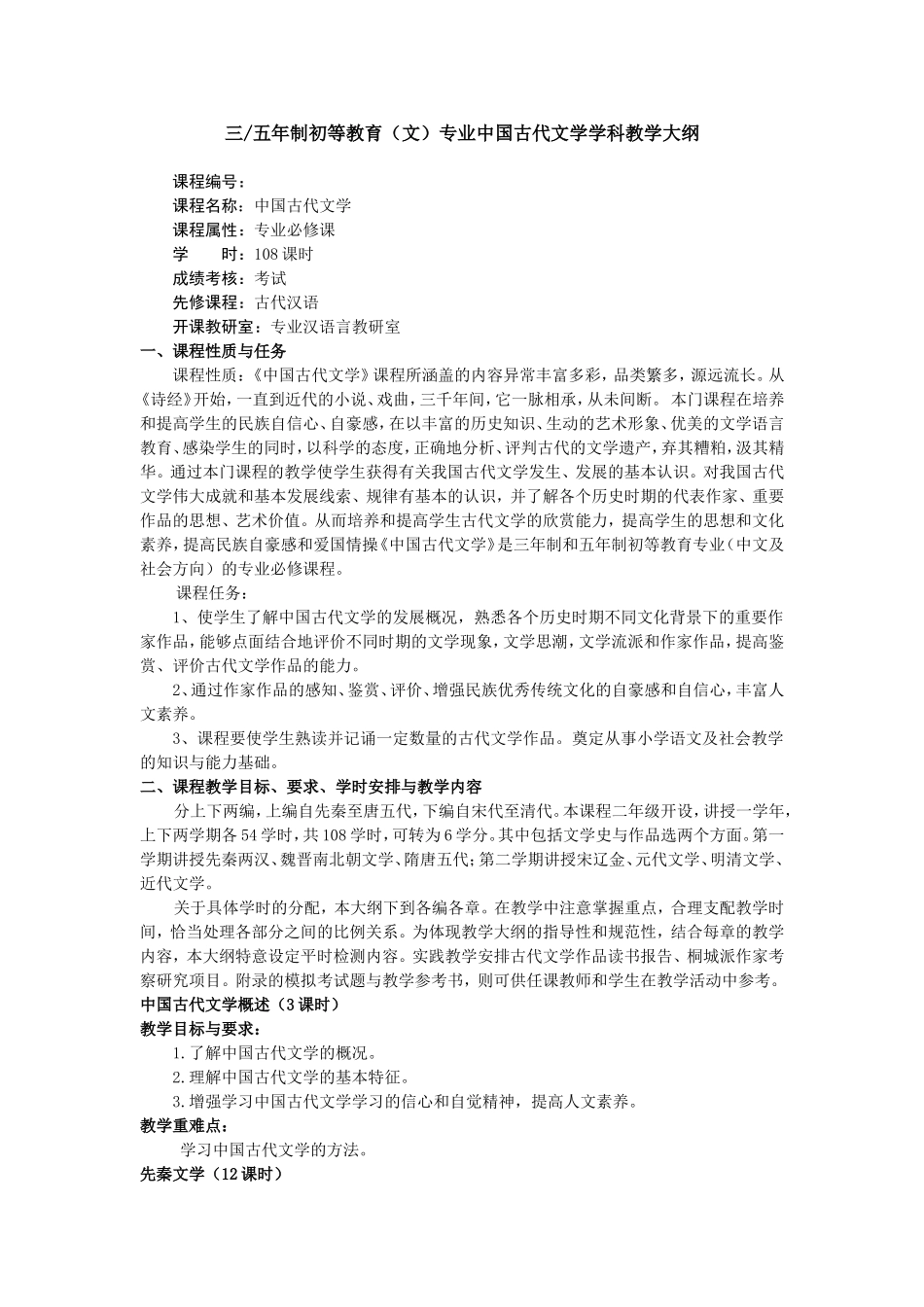古代文学教学大纲_第1页