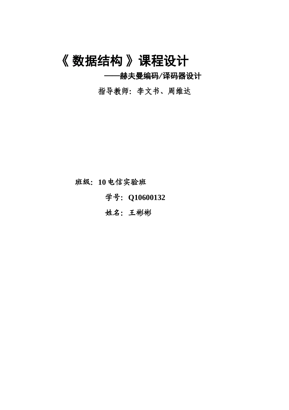 哈夫曼编码译码课程设计报告_第1页