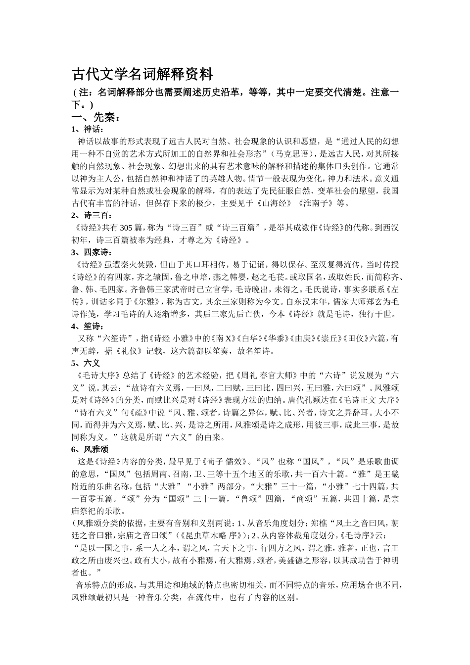 古代文学考研名词解释_第1页