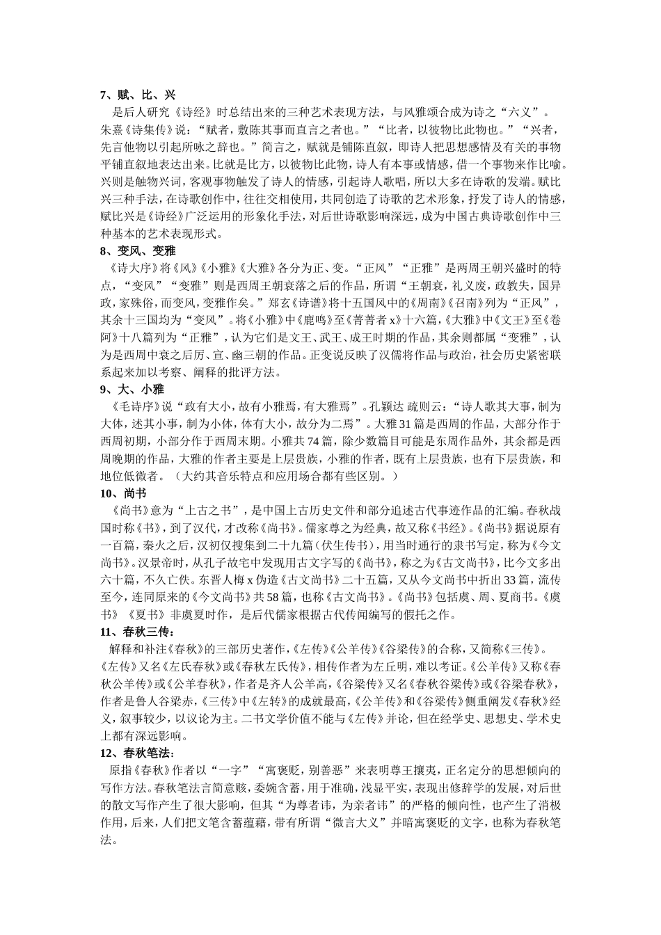 古代文学考研名词解释_第2页