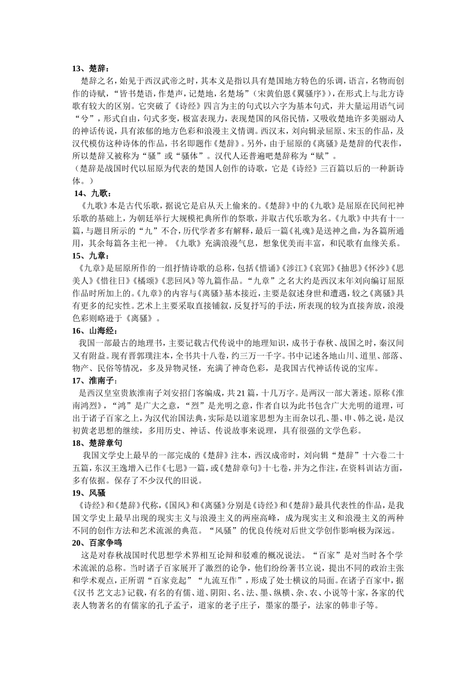 古代文学考研名词解释_第3页
