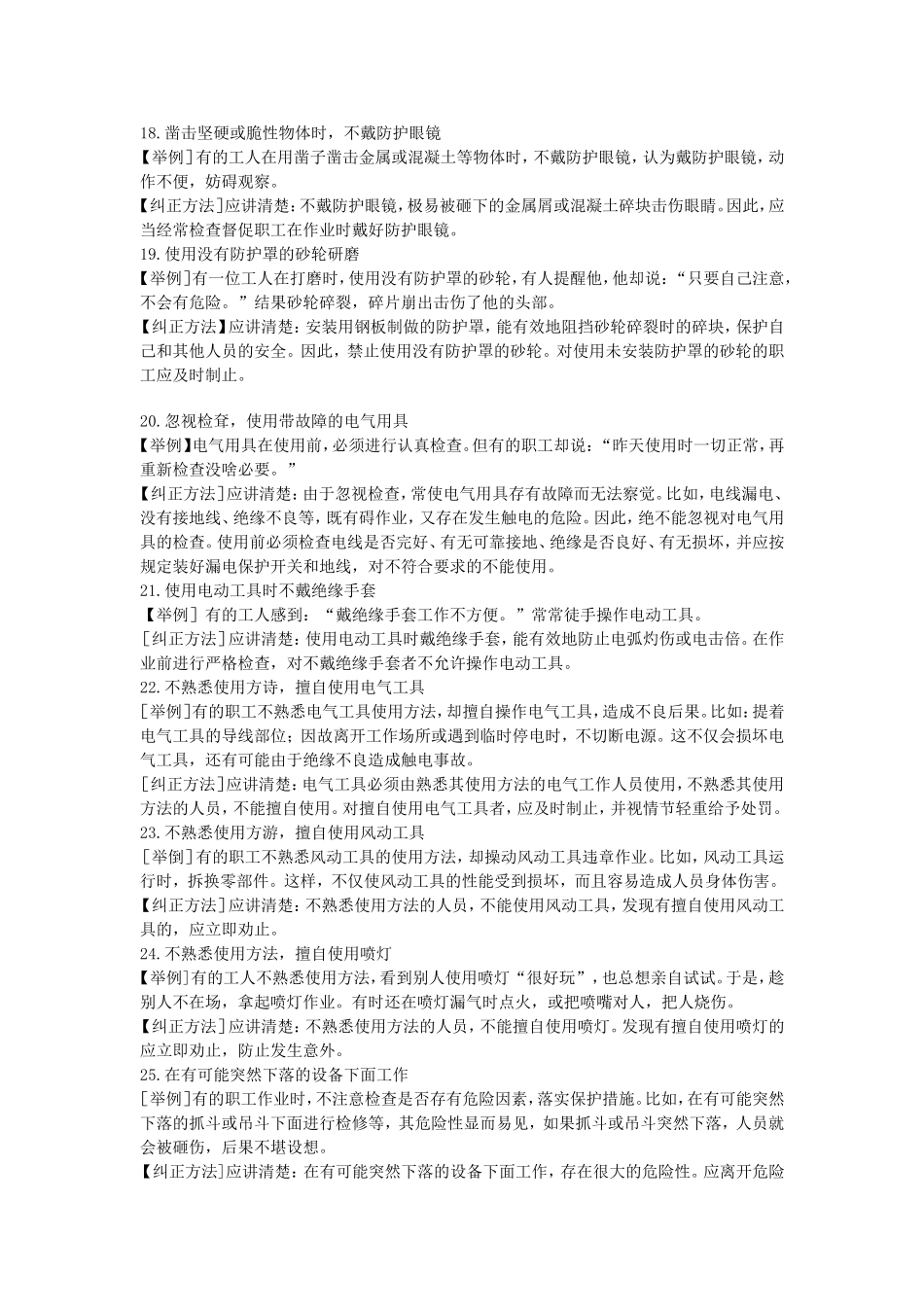 发电厂习惯性违章的表现及纠正_第3页