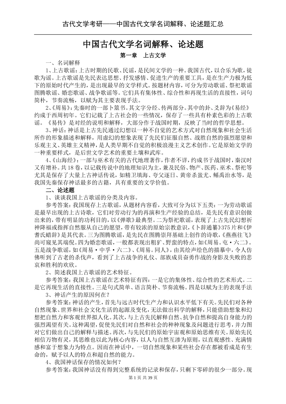 古代文学考研——中国古代文学史-名词解释、论述题汇总_第1页