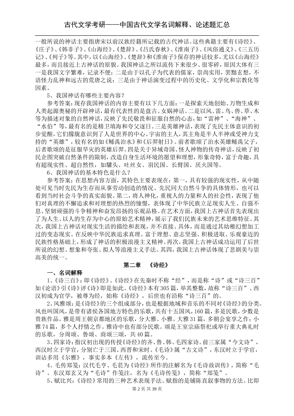 古代文学考研——中国古代文学史-名词解释、论述题汇总_第2页