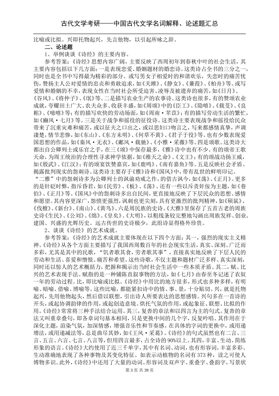 古代文学考研——中国古代文学史-名词解释、论述题汇总_第3页