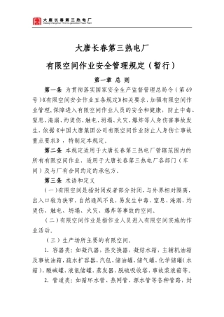发电厂有限空间作业安全管理规定