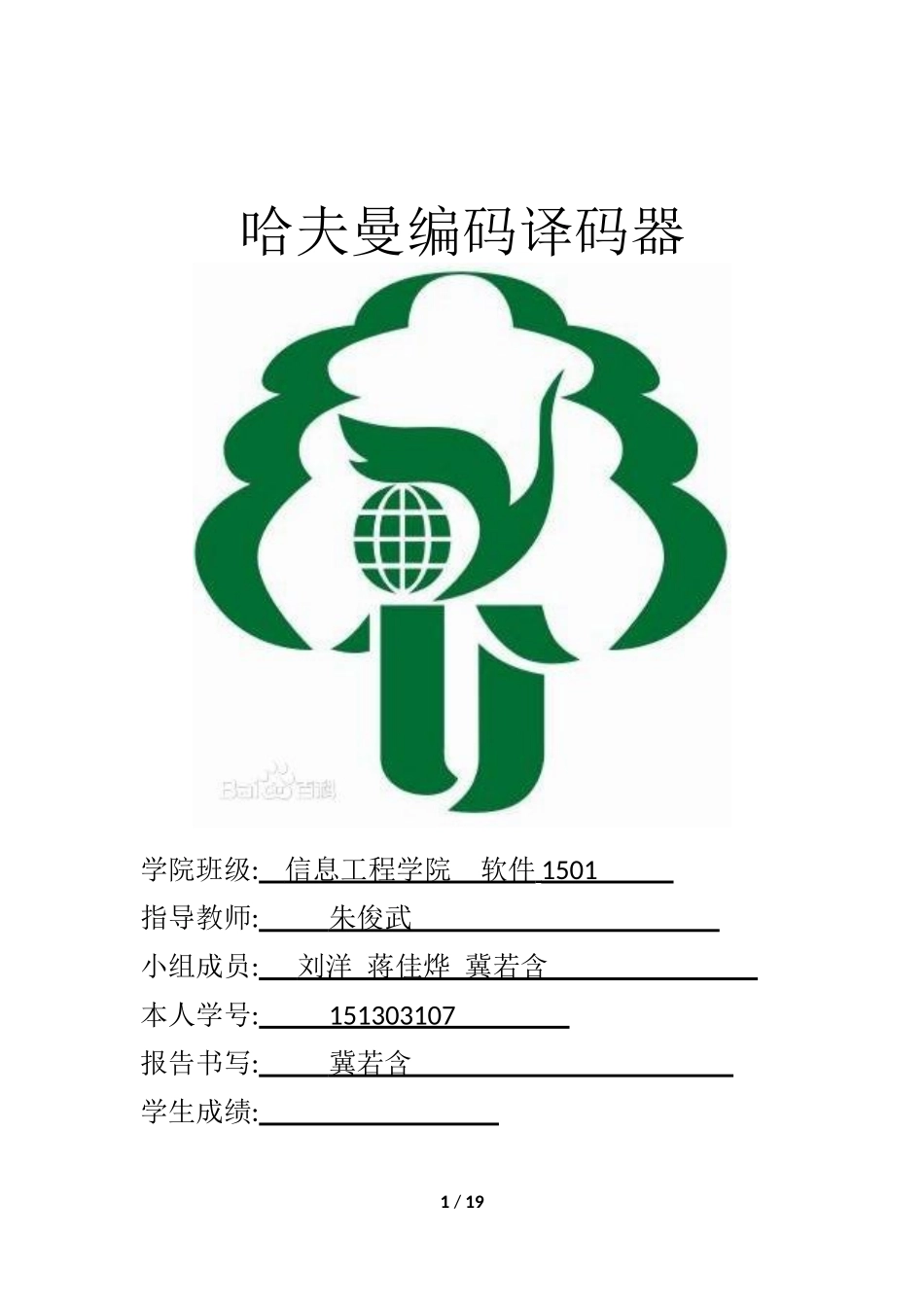 哈夫曼编码译码器_第1页