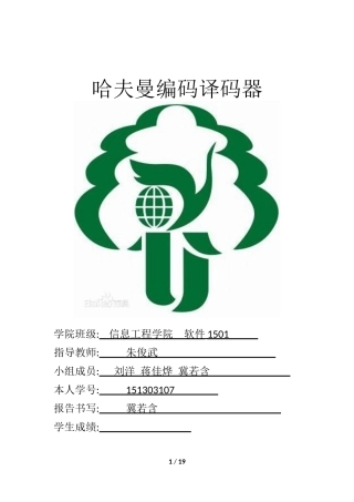 哈夫曼编码译码器