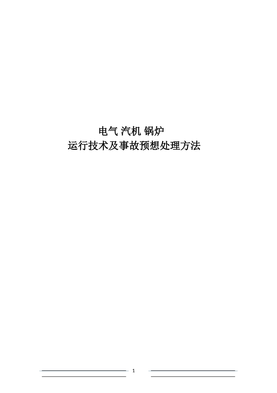 发电厂运行及事故预想处理方法_第1页