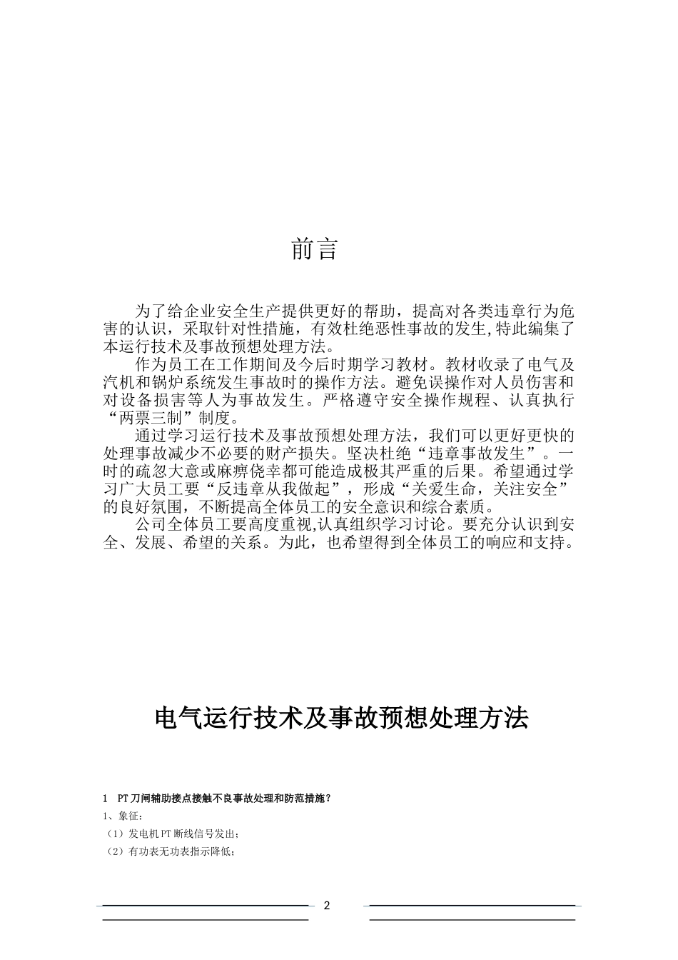 发电厂运行及事故预想处理方法_第2页