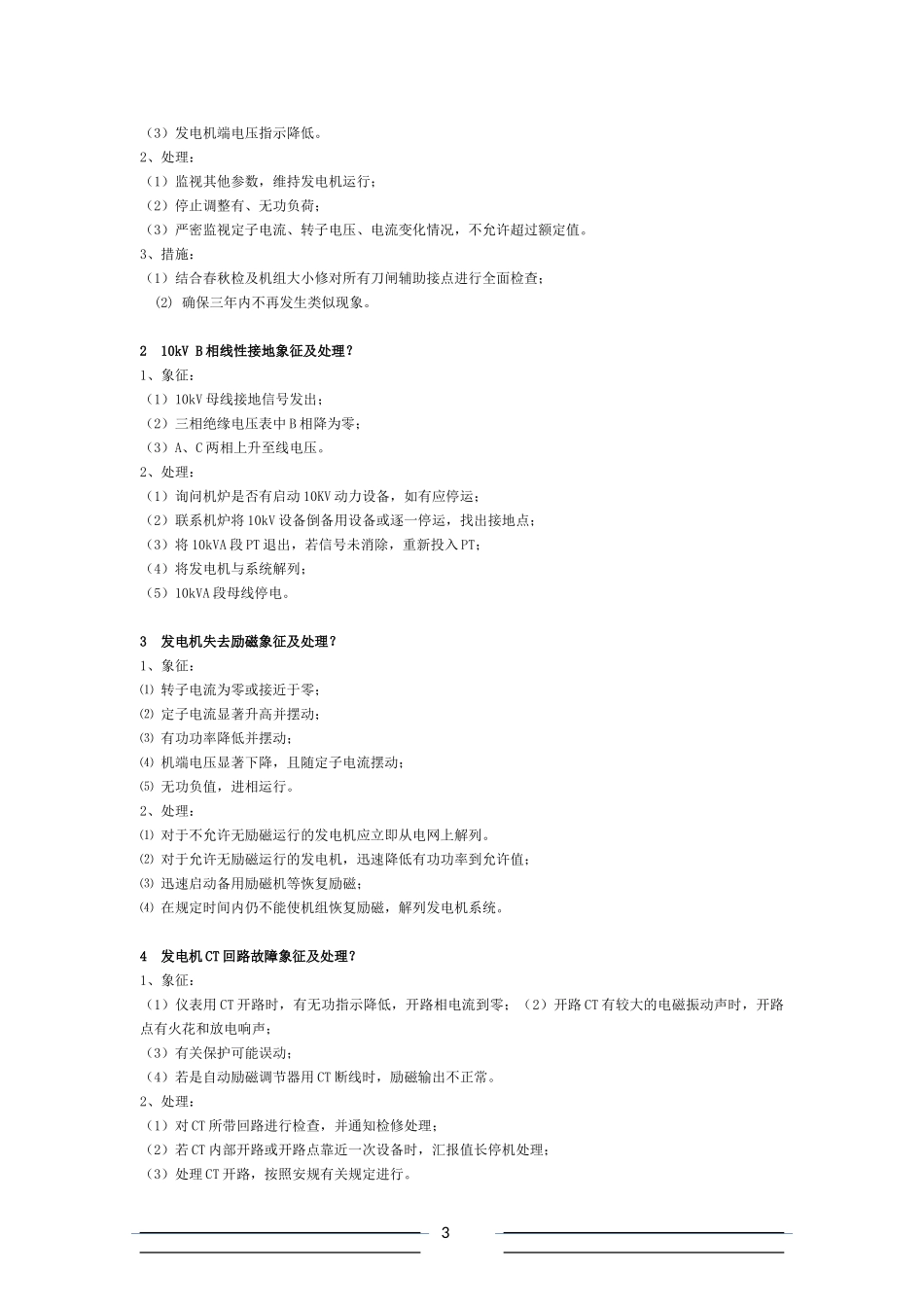 发电厂运行及事故预想处理方法_第3页