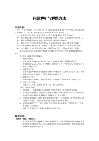 哈夫曼编码译码器实验报告(免费)